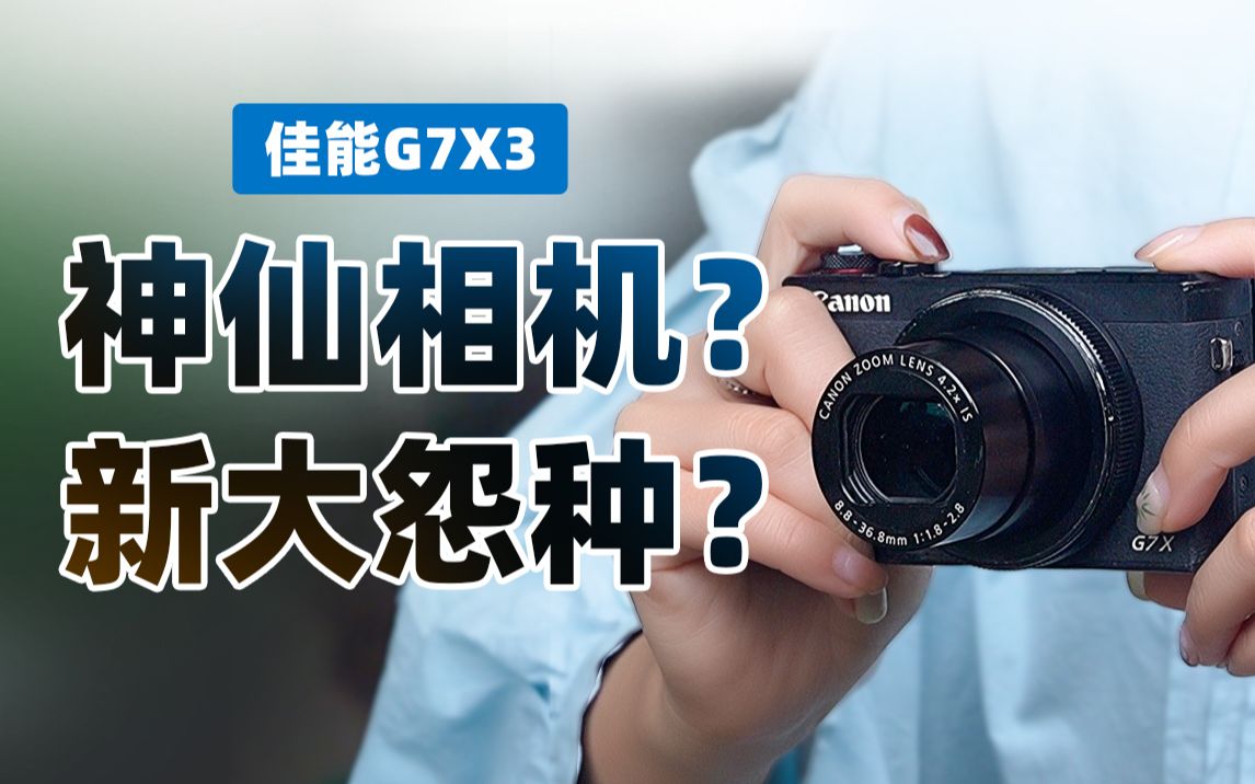 都说是顶流卡片机,佳能G7X3真的适合你吗?哔哩哔哩bilibili