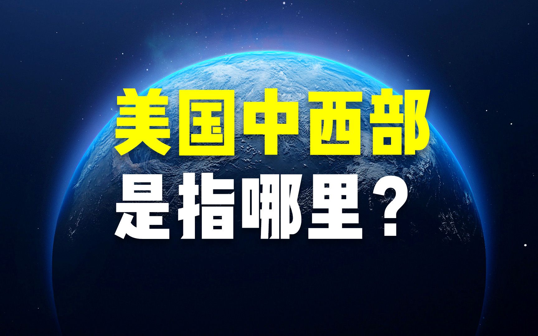 美国中西部是指哪里?哔哩哔哩bilibili