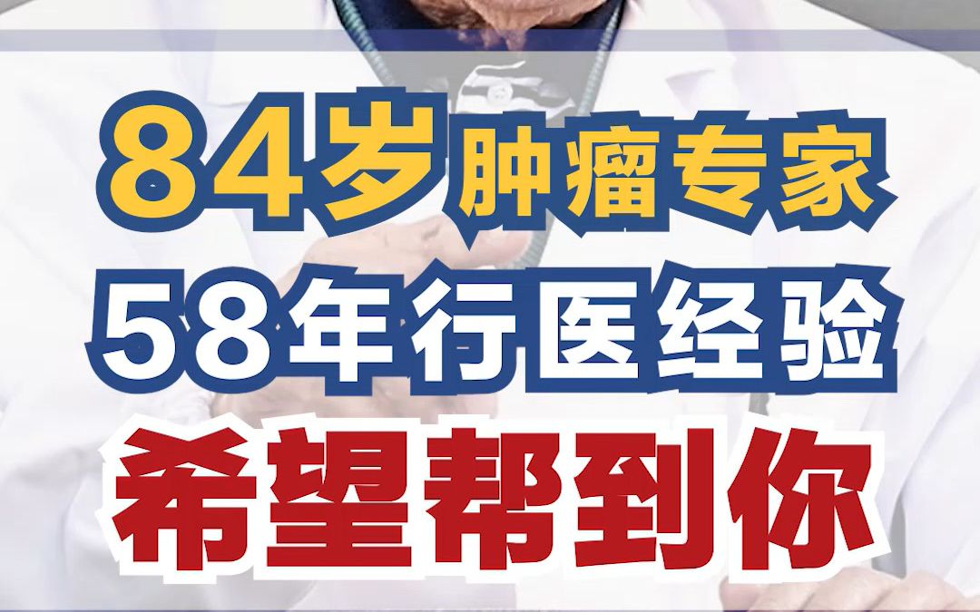 大家好我是张效禹爷爷,58年行医经验, 大家有肿瘤相关问题可以给我留言,希望帮到你哔哩哔哩bilibili