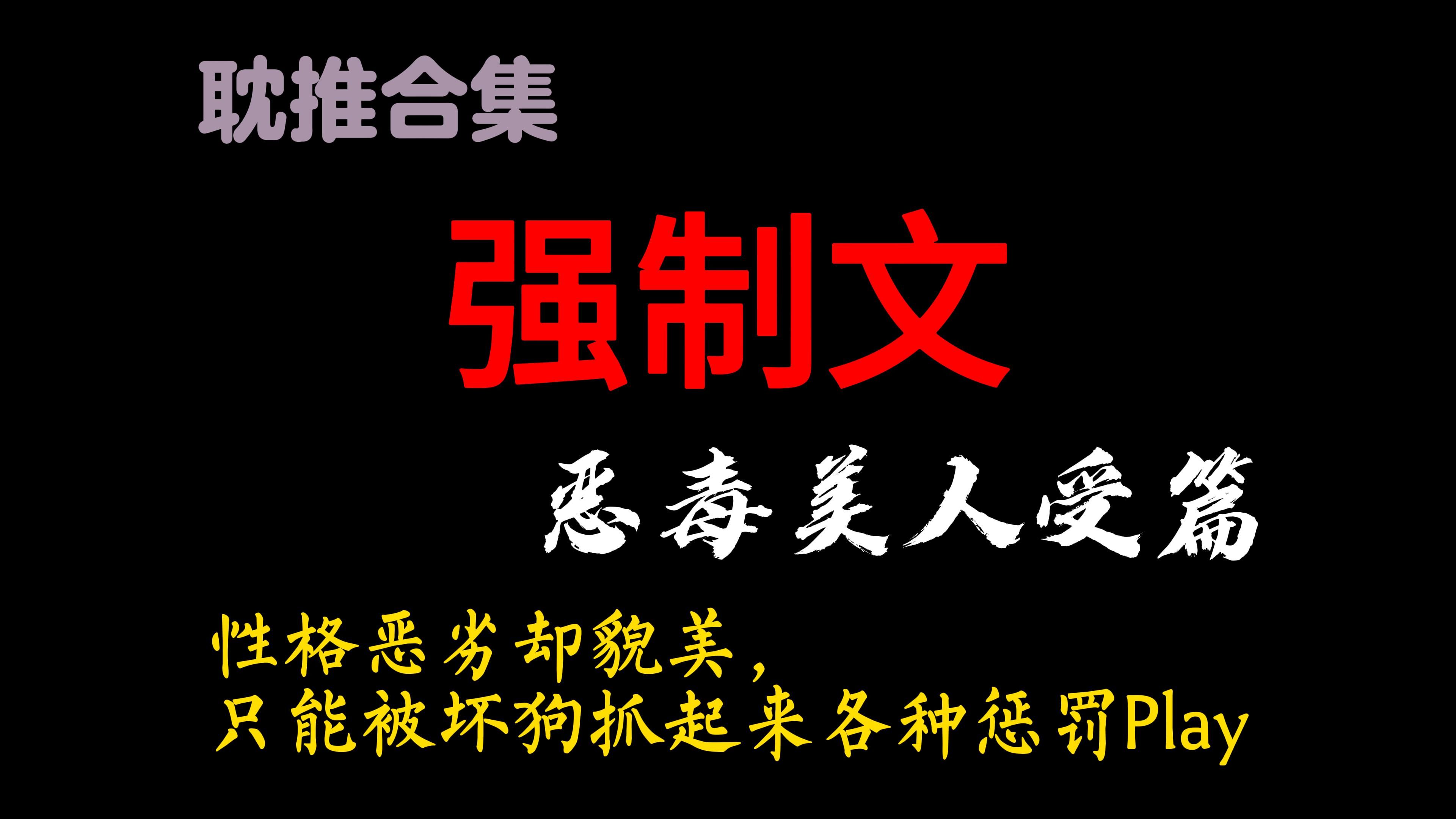 小黑屋、改造,恶毒小美人就该被疯批强制爱!哔哩哔哩bilibili