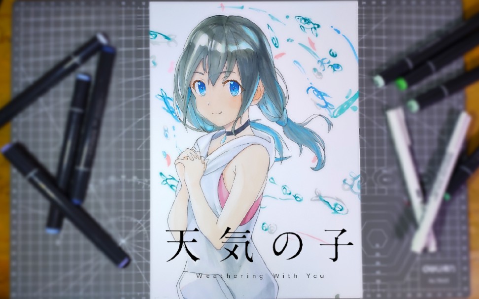 马克笔手绘天气之子阳菜