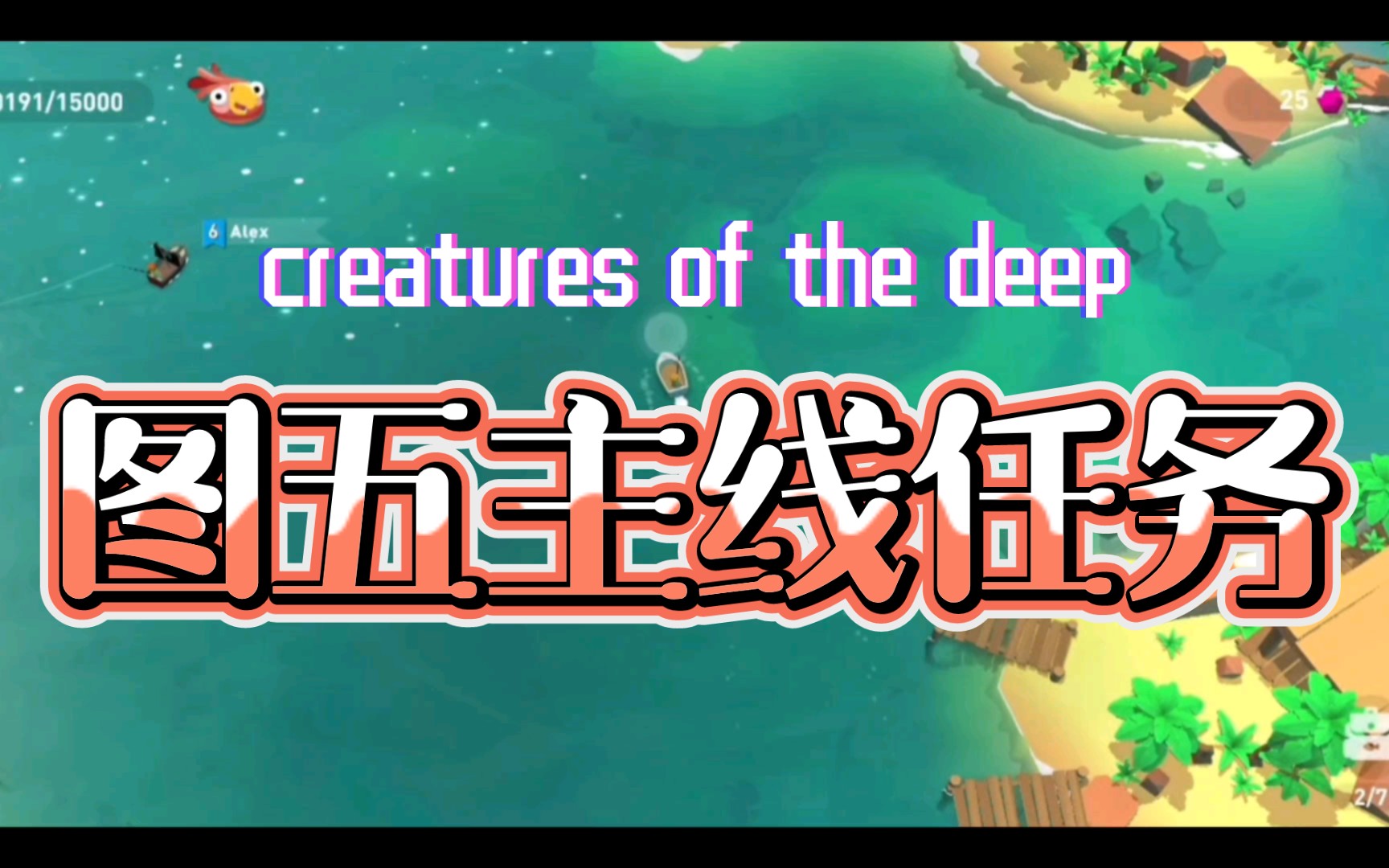 [图]又臭又长：图五主线任务《Creatures of the deep》