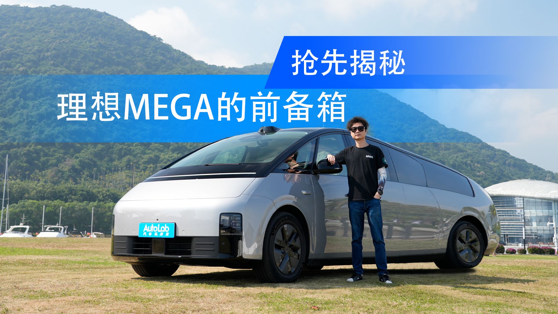 没了增程器的理想MEGA,车头到底装着什么秘密?哔哩哔哩bilibili