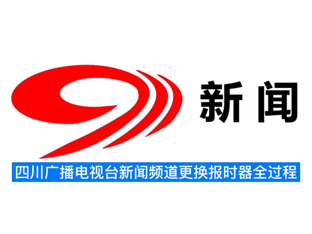 2022年1月1日:四川广播电视台新闻频道更换报时器全过程哔哩哔哩bilibili