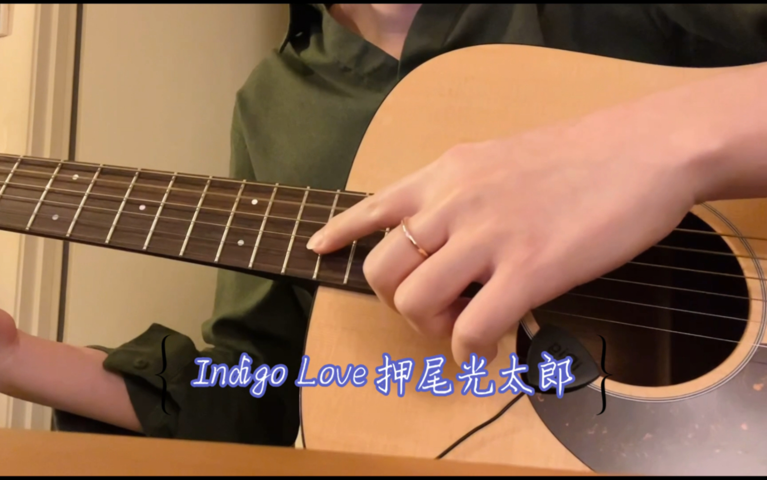 [图]Indigo Love 翻弹 押尾叔弹哭的一首曲子