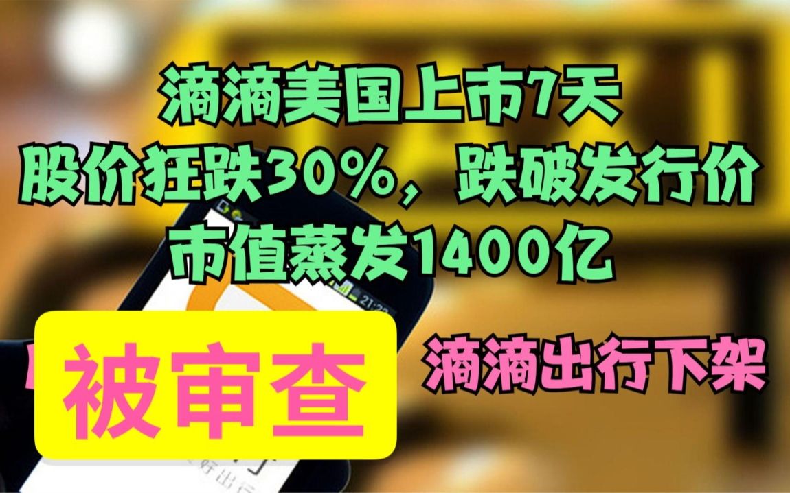 滴滴出行被审查,APP下架,美国上市股价狂跌3成哔哩哔哩bilibili