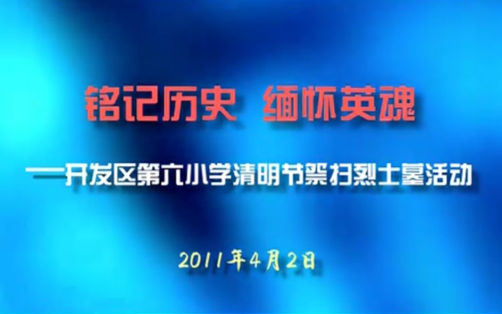 [图]秦皇岛开发区第六小学清明节祭扫活动纪实片