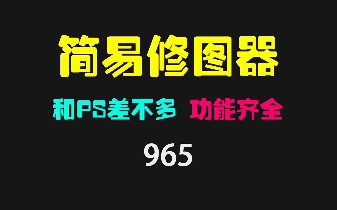 有没有简单的修图软件?它和PS差不多 但只有20MB哔哩哔哩bilibili