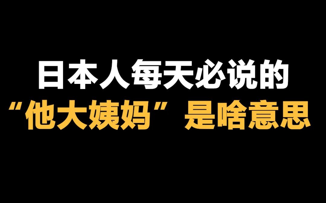 日语学习 | 日本人每天必说的“他大姨妈”,到底是什么意思?哔哩哔哩bilibili