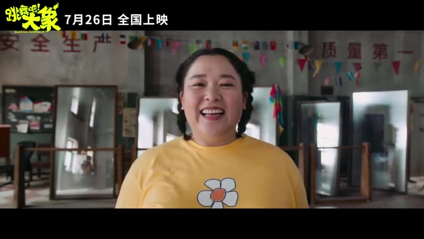 [图]电影《跳舞吧！大象》曝光主题曲MV，周笔畅欢乐献唱消暑解压