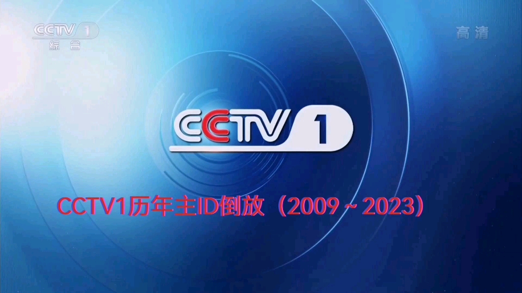 CCTV1历年主ID倒放(2009~2023)哔哩哔哩bilibili