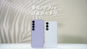 Download Video: 魅族21和魅族20Pro怎么选？我个人觉得，还是选择魅族21！