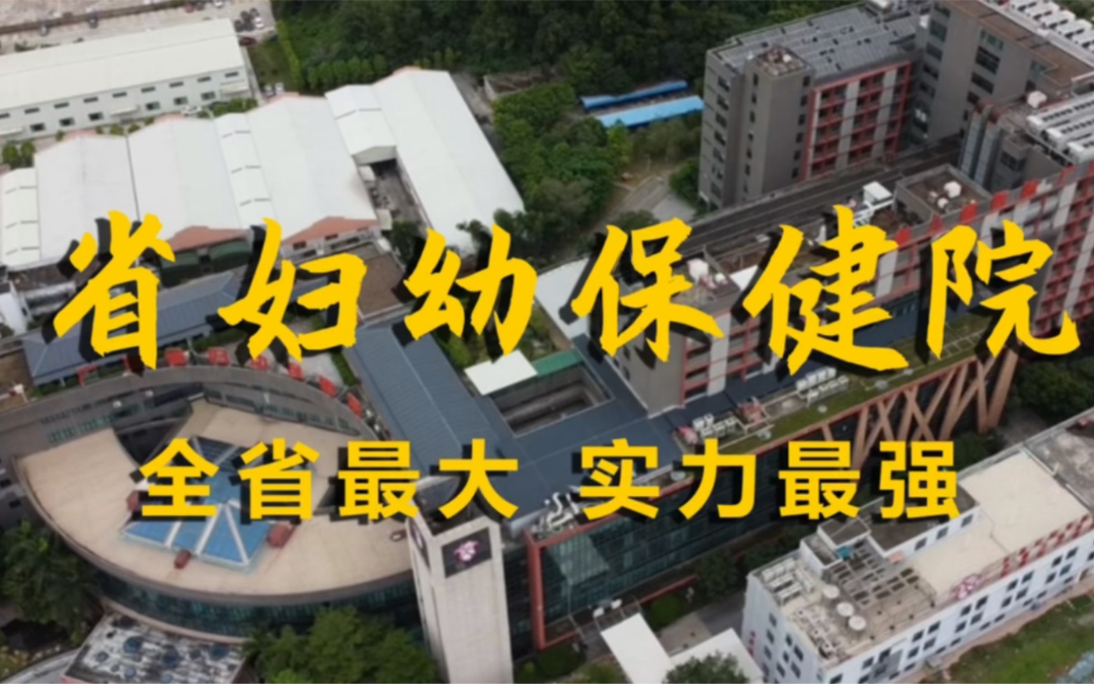 航拍广东省妇幼保健院 华南一流 每天45个广州娃在这里出生!哔哩哔哩bilibili