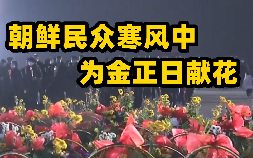 [图]金正日逝世10周年 民众冒寒风赴万寿台献花