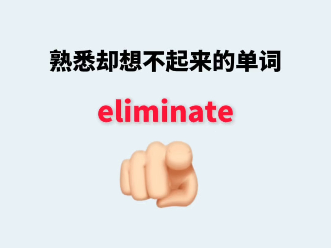 熟悉却想不起来的单词eliminate哔哩哔哩bilibili