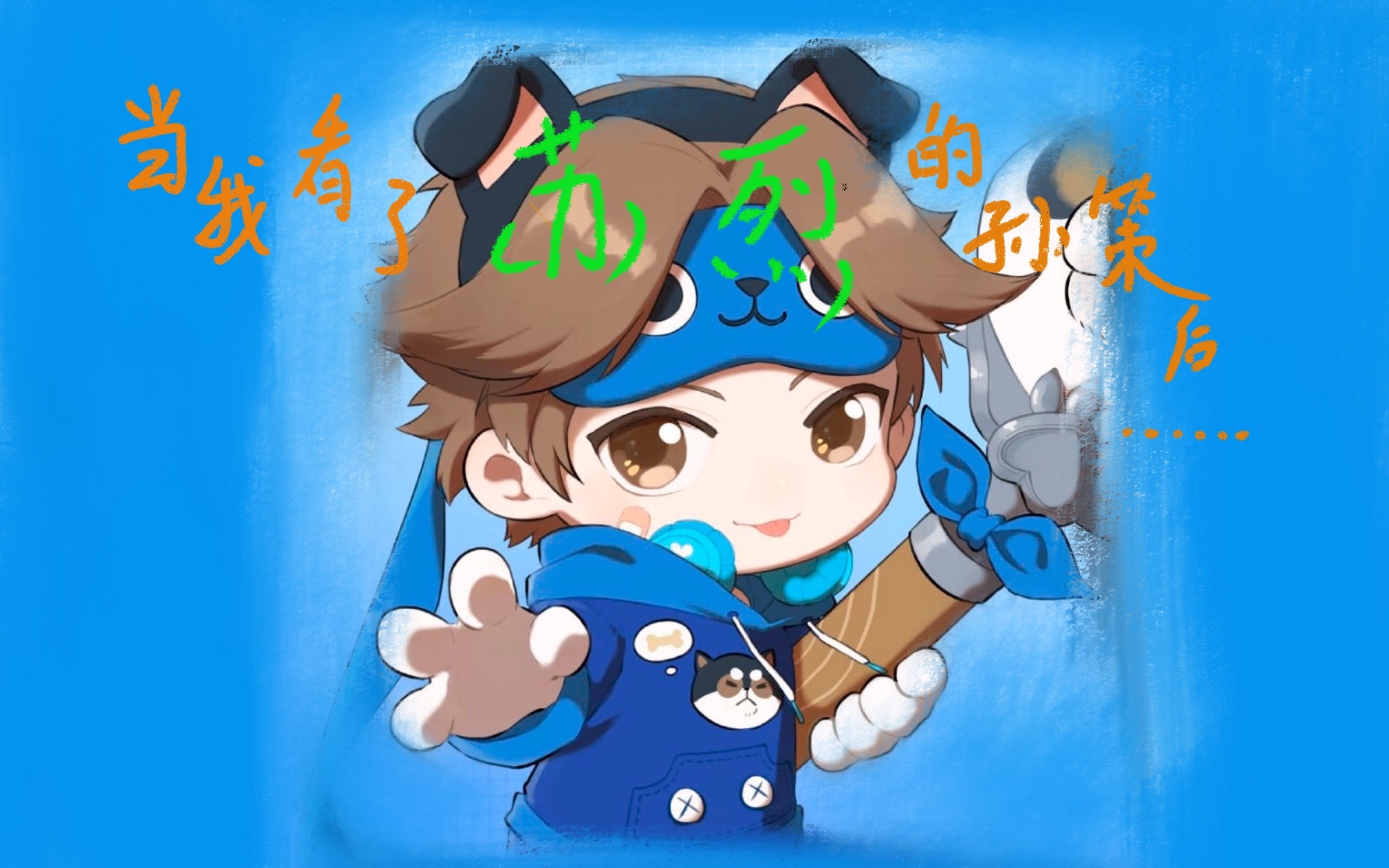 当我看了树叶的孙策后