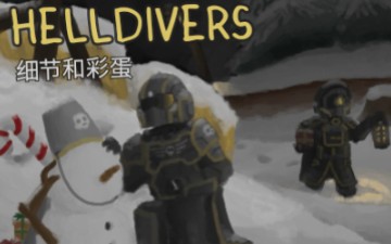 [图]《HELLDIVERS》中的细节和彩蛋！