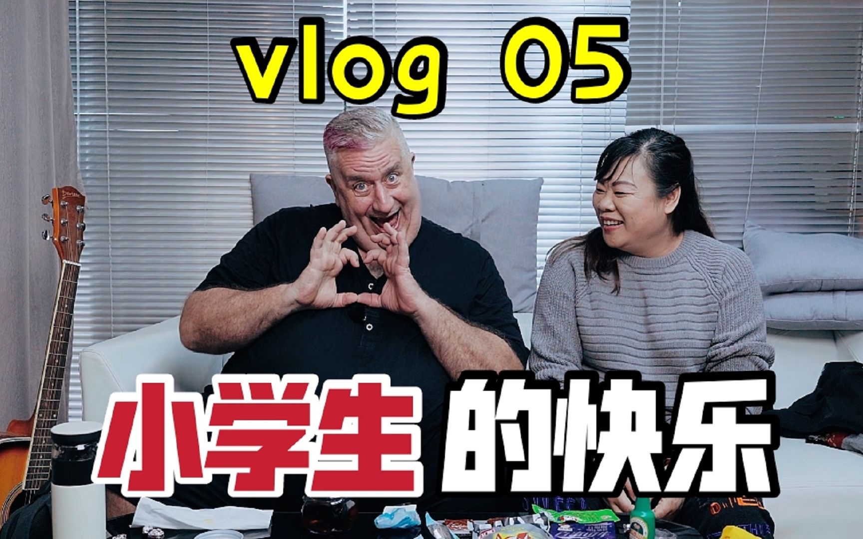 【果童大叔vlog】大叔今天要去体验小学生的快乐!