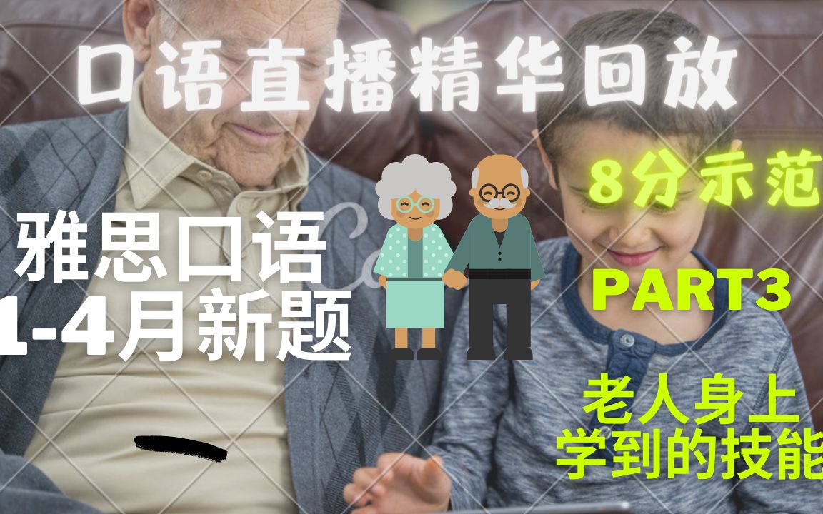 (8分范文) 14月新题Part 3 老人身上学习的技能 (Describe a skill you learned from old people)哔哩哔哩bilibili