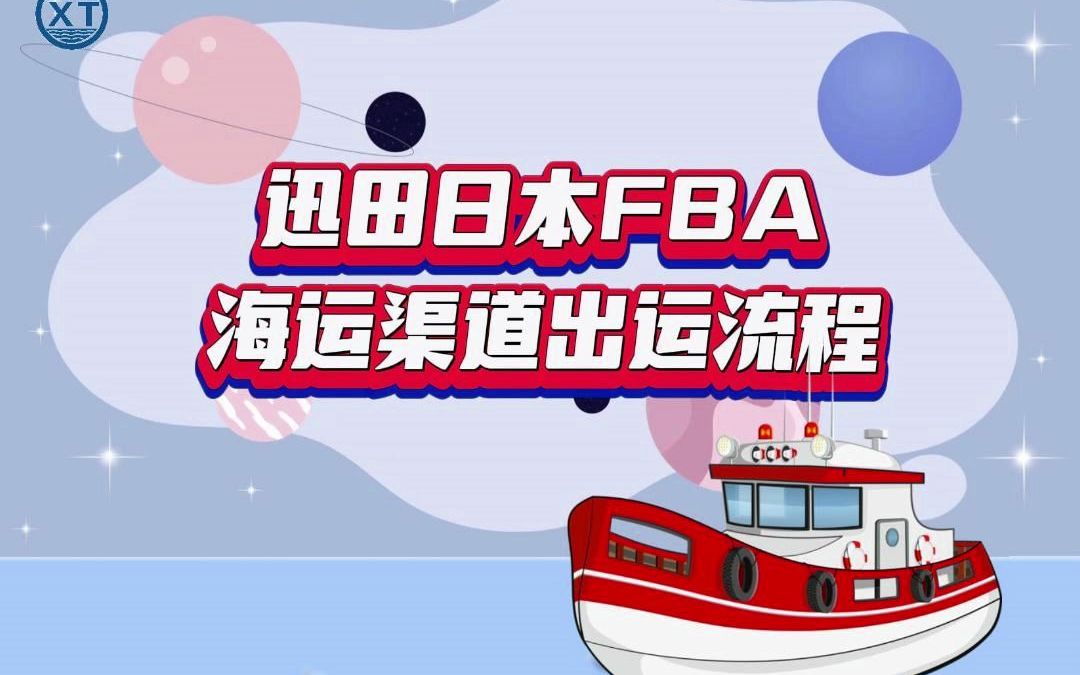 每周一个物流小知识第二期:迅田日本FBA海运渠道出运流程,让卖家更清晰货物的运输情况!哔哩哔哩bilibili