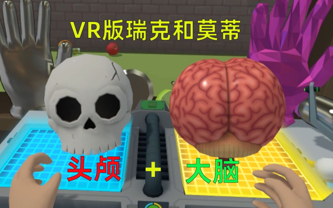 [图]VR版瑞克和莫蒂：莫蒂用AB合成器制作骷髅权杖，必达双手变大脑