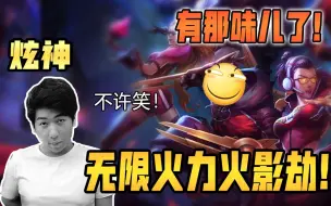 Tải video: 【炫神】无限火力选到劫：这把至少杀50个！有那味儿了，有那味儿了！