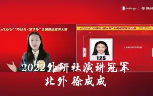 Download Video: 【中英字幕】2022外研社演讲比赛冠军 北外 徐成成 Leadership