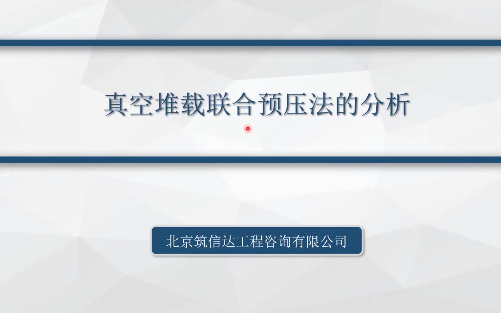 20230811 分析真空堆载联合预压法的软基处理对周边道路的影响哔哩哔哩bilibili