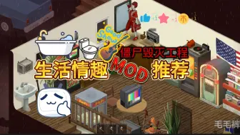 Download Video: 生活情趣MOD推荐-生活方式-僵尸毁灭工程模组合集推介绍-不超模-ProjectZomboid-(4)