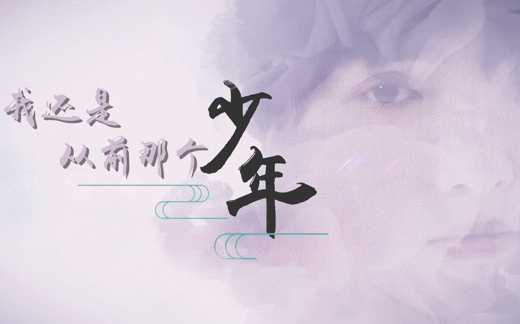 活动  【r1se赵磊】成长向丨我还是从前那个少年