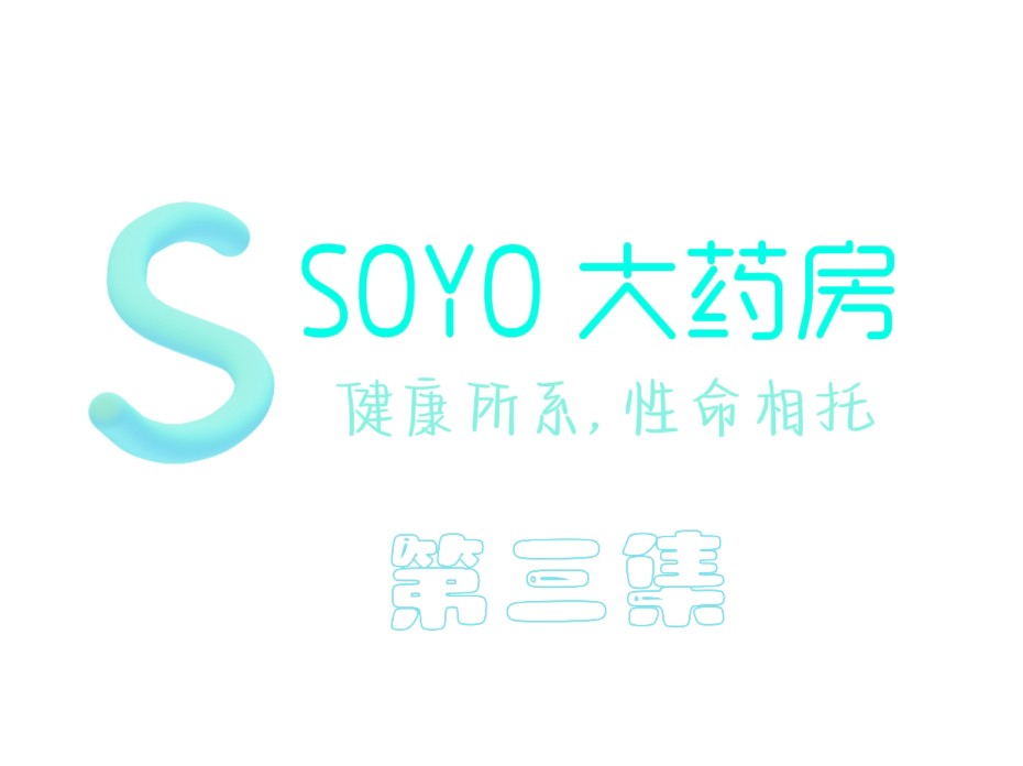 《SOYO大药房》3哔哩哔哩bilibili