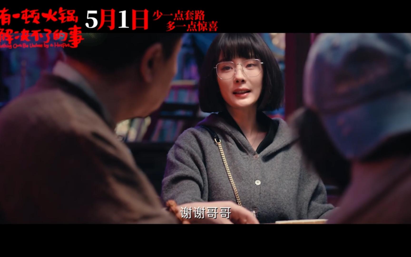 《没有一顿火锅解决不了的事》曝"开鸿运"预告,杨幂版"幺鸡"展现新