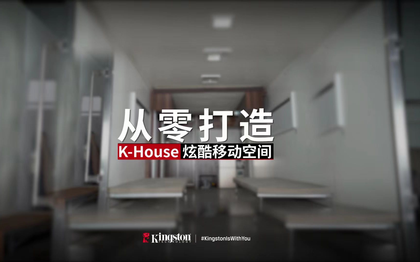 #KingstonIsWithYou#金士顿【KHouse】移动空间改造全纪录!哔哩哔哩bilibili