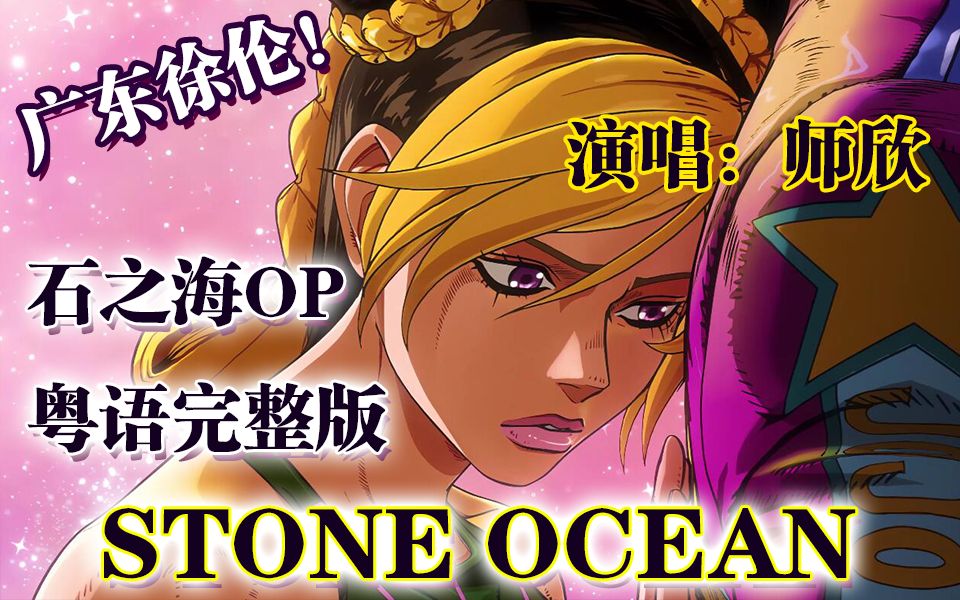 [图]TVB买JOJO了？！粤语完整版石之海STONE OCEAN超燃解锁！【师欣】