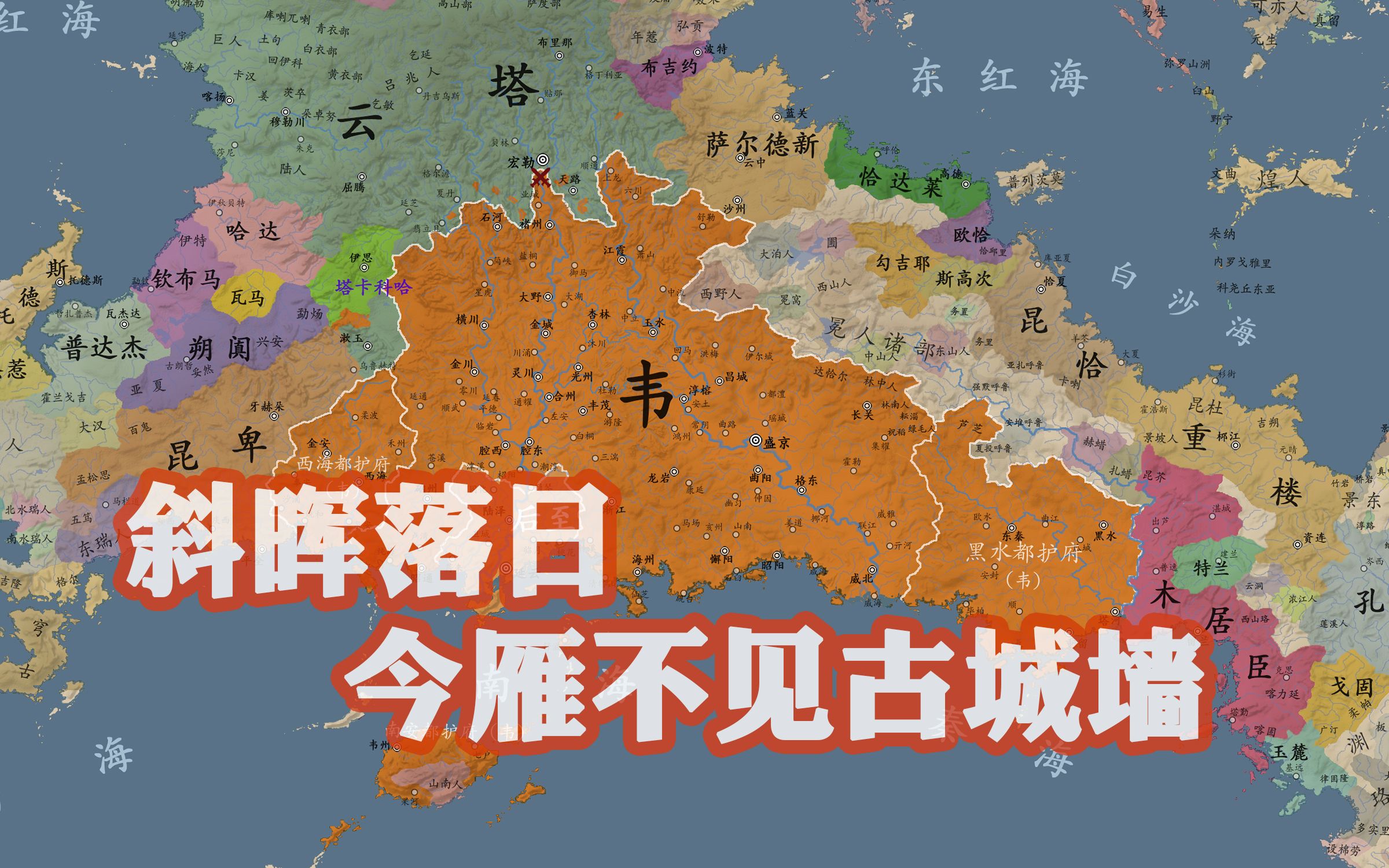 [图]【架空历史地图】韦密盛世篇02：大业北伐