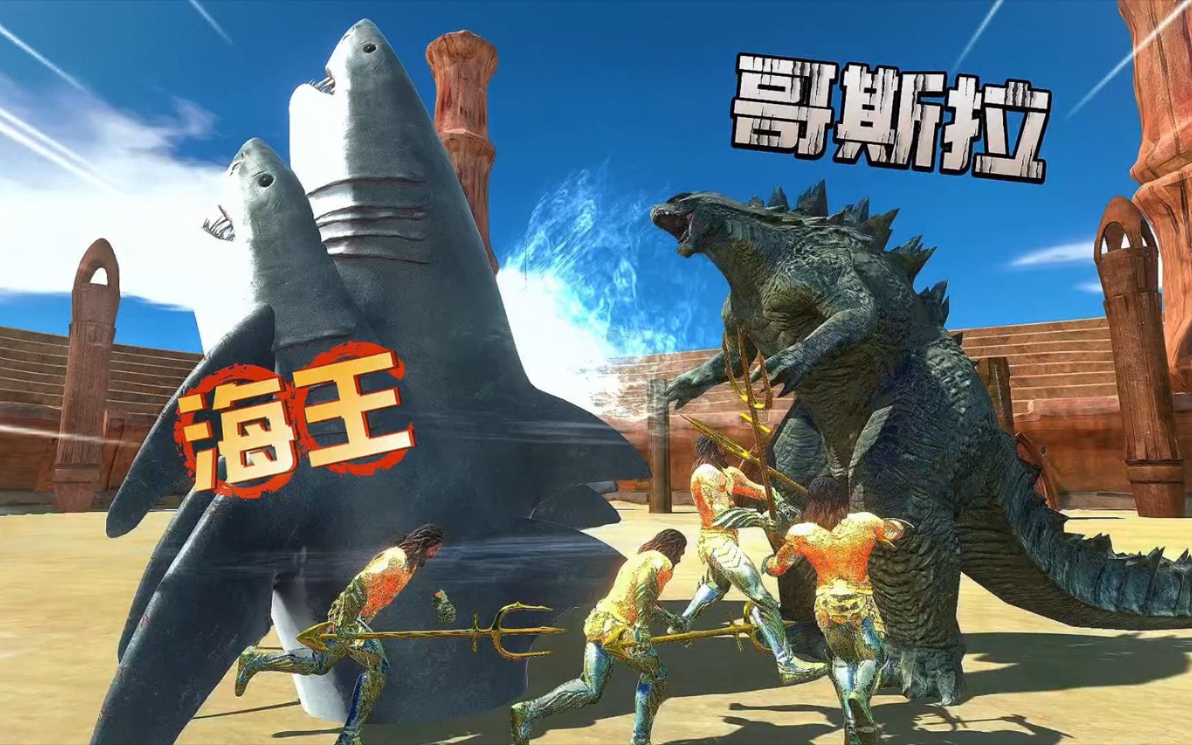 海王vs传奇哥斯拉,动物起义战斗模拟器.