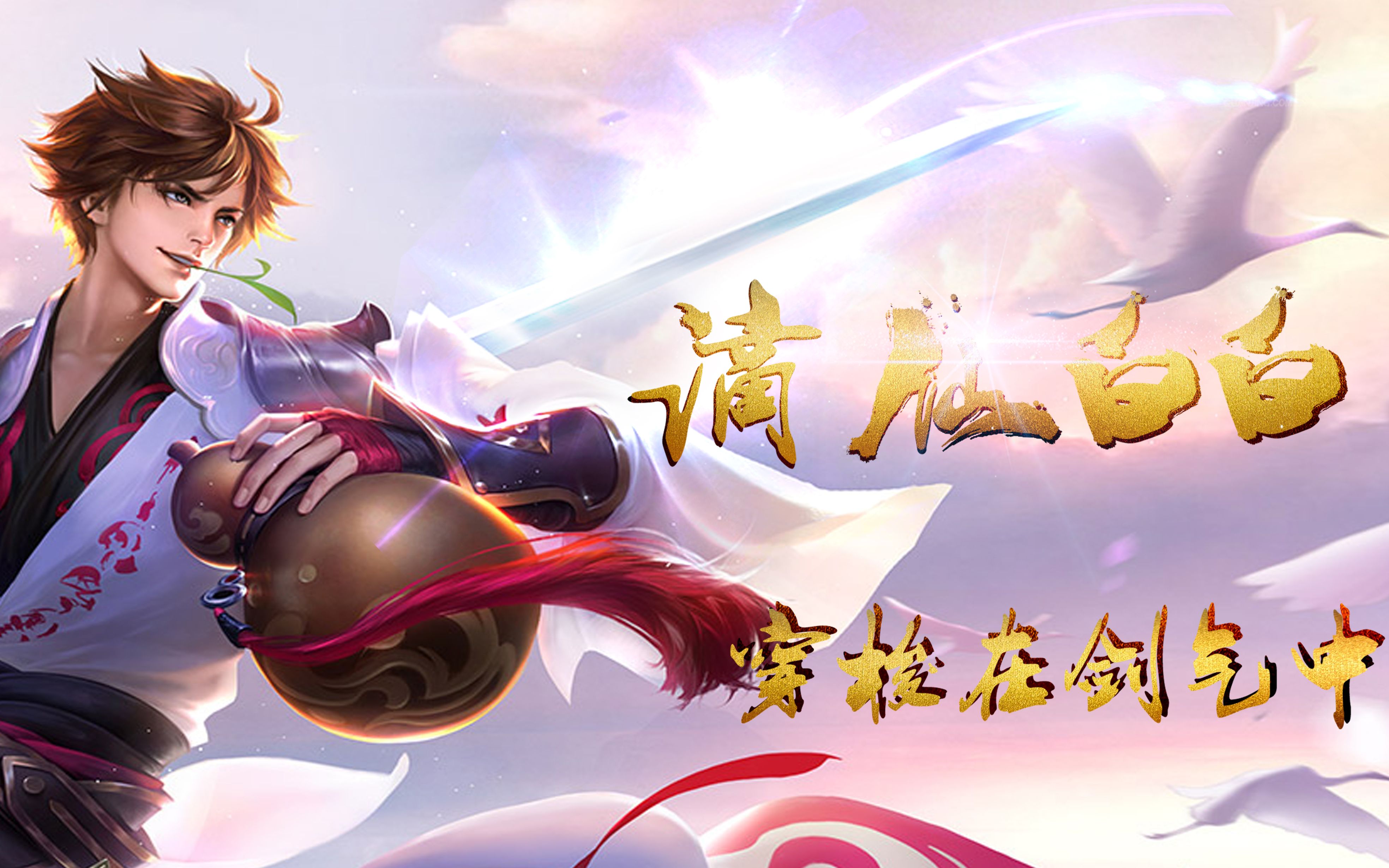 【王者荣耀】虎牙白白-国服李白灵动的走位,晃瞎人双眼!