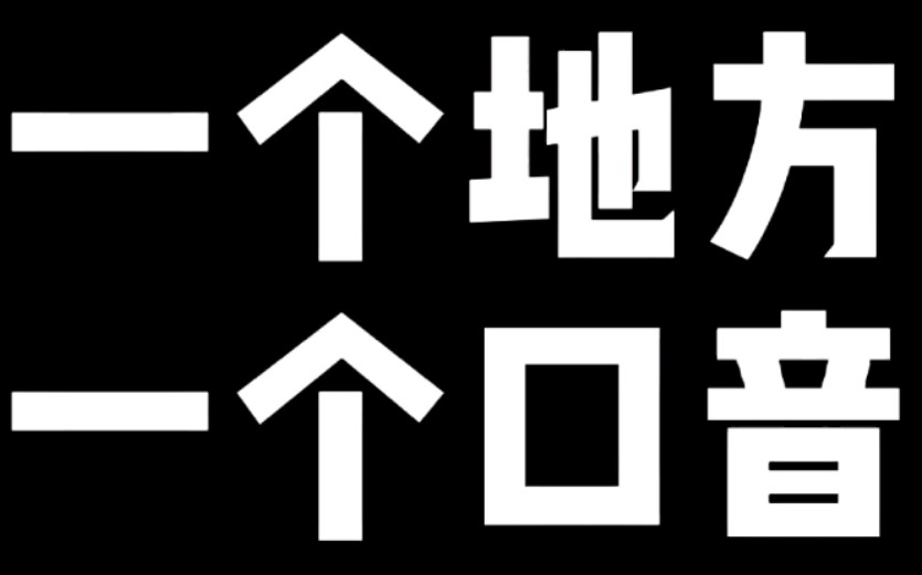 辽宁口音,一个地方一个样……哔哩哔哩bilibili