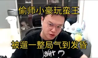 Download Video: 【JJking】被爆砍后偷师小豪蛮王却遭遛狗一整局 怎么我的蛮王和他玩的不一样啊！