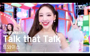 Download Video: TWICE《Talk that Talk》一镜到底 舞台