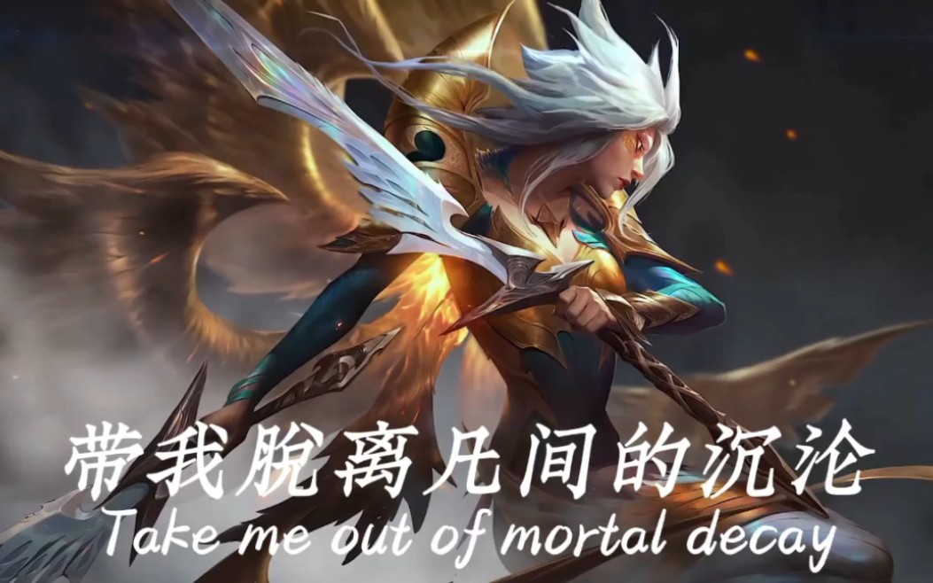 "永恒燃烧的羽翼,带我脱离人间的沉沦"