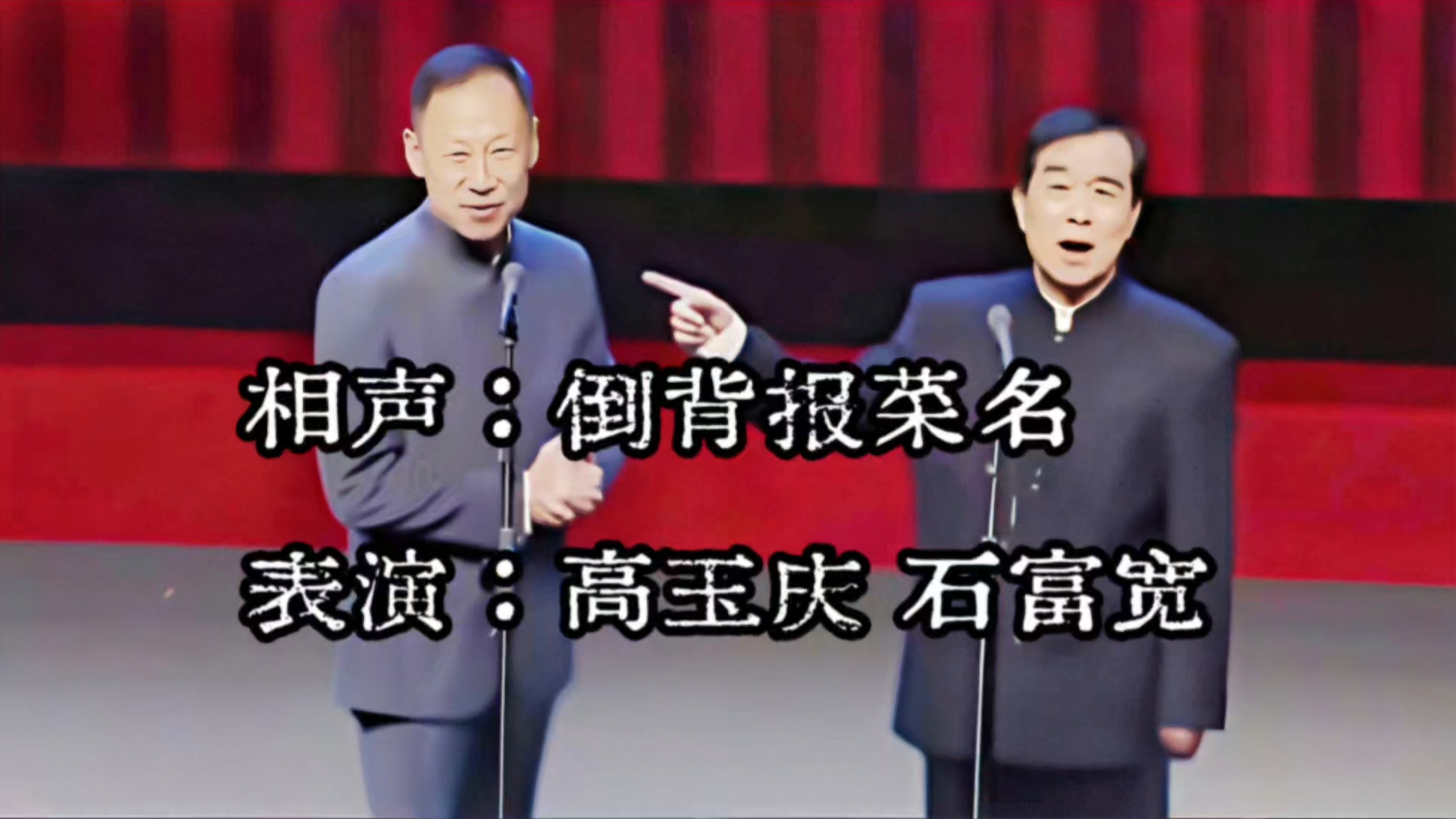 相声《倒背报菜名》高玉庆、石富宽