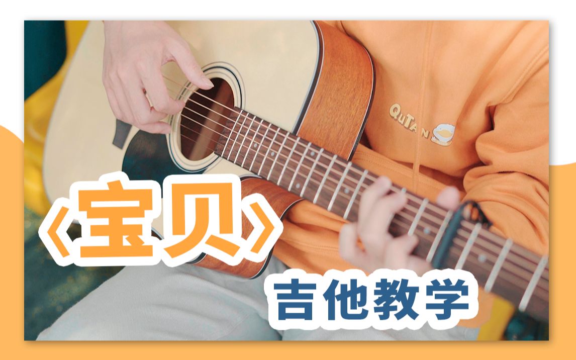 【吉他教学】弹唱入门必学歌曲!张悬《宝贝》弹唱教学哔哩哔哩bilibili