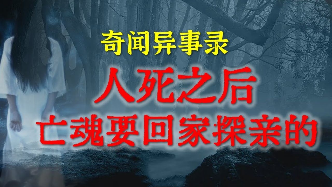 [图]【乡村怪谈】回煞之夜：人意外死之后，亡魂要回家探亲的 鬼故事 灵异诡谈 恐怖故事 解压故事 网友讲述的灵异故事 「民间鬼故事--灵异电台」