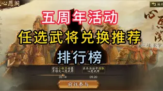 Download Video: 五周年心愿阁活动武将兑换推荐排行榜