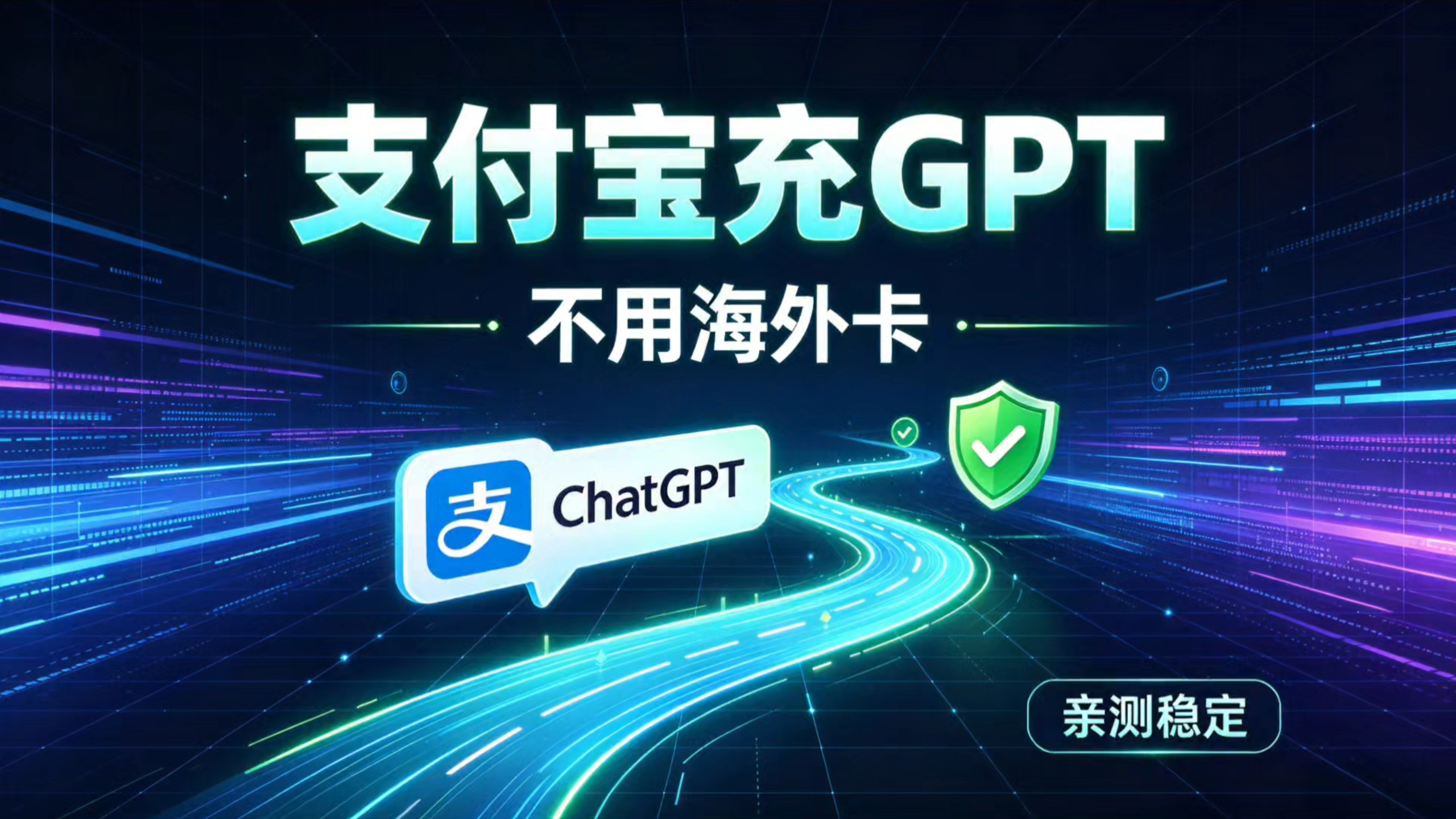 【每天更新】ChatGPT 6如何快速充值、购买Plus Pro会员教程,国内支付宝充值全程不到3分钟,全网最简单、最快速、安全,没有之一!