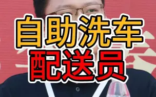 Download Video: 自助洗车程序多少钱