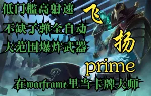 Download Video: [Warframe]不缺子弹的高射速全自动副手炸比——飞扬