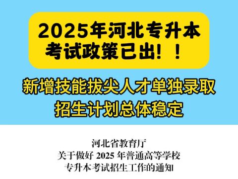 25年河北专升本考试公告已出,速看变动!哔哩哔哩bilibili