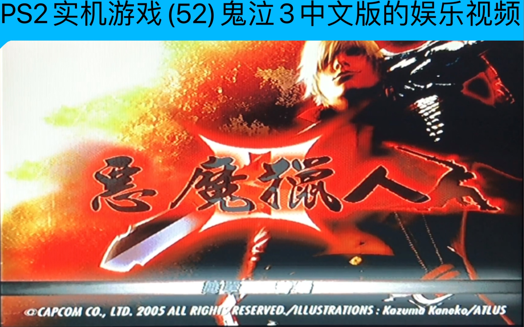 PS2实机游戏(52)鬼泣3中文版的娱乐视频哔哩哔哩bilibili